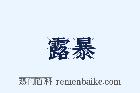 露暴是什么意思的图片